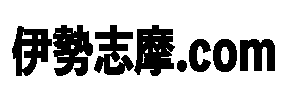 伊勢志摩.com